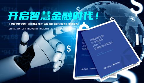 中國智慧金融行業(yè)洞察及2021年發(fā)展趨勢研究報告