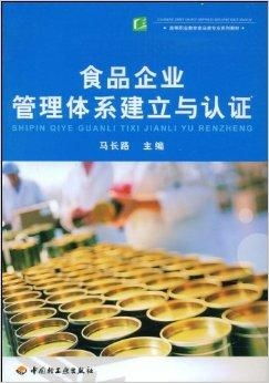 食品企業(yè)管理體系 構(gòu)建、實(shí)施與認(rèn)證流程