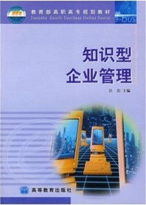 知識(shí)型企業(yè)管理 開(kāi)啟企業(yè)未來(lái)發(fā)展的新范式