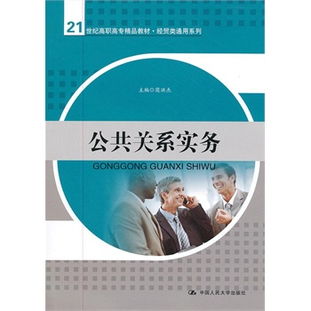 公共關系實務 21世紀高職高專經貿類通用系列教材解讀與公共關系服務核心解析
